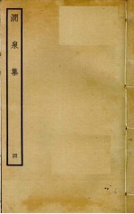 涧泉集 4
