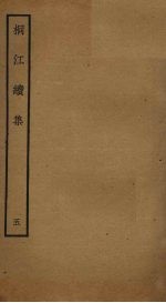桐江续集 5