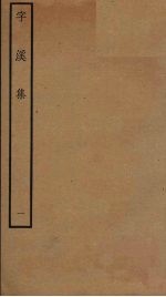 字溪集 1