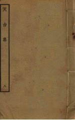 天台集 8