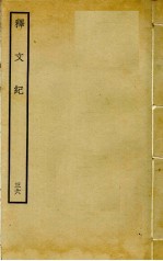 释文纪 36