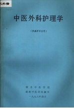 中医外科护理学 (供高护专业用)