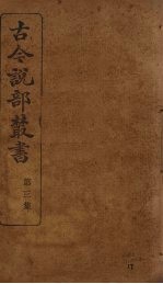 古今说部丛书 第3集 17