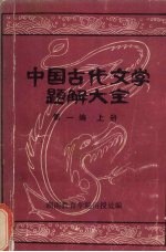中国古代文学题解大全 第1编 文学史常识题解 上