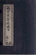 南皮张宫保政书 卷1-2