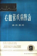心血管疾病防治 参考资料 第九期