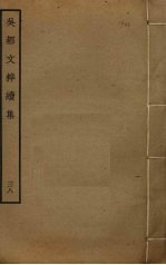吴都文粹续集 38