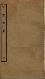 可斋杂稿 3