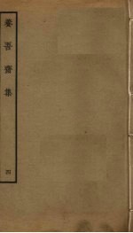养吾斋集 4