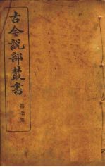 古今说部丛书 第7集 40