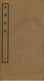 草泽狂歌 3