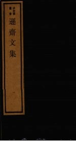 逊斋文集 1