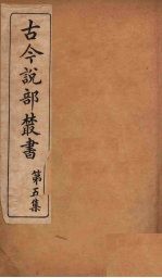 古今说部丛书 第5集 25