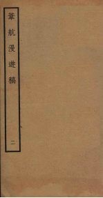 苇航漫游稿 2