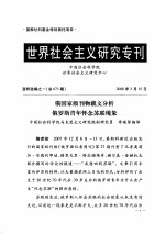 世界社会主义研究专刊 资料选编之一 总第673期