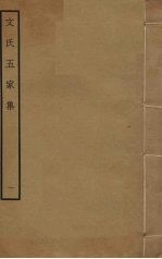 文氏五家集 1