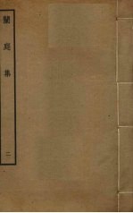 兰庭集 2