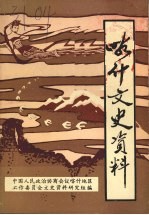 喀什文史资料 （上古时代—1949年） 第一辑