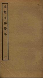 吴都文粹续集 6