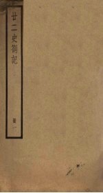 廿二史札记 1册