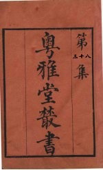粤雅堂丛书 38 易图明辨 卷8
