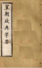 皇朝政典挈要 卷1-2