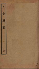 可斋续稿 24