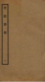 竹庄诗话 8