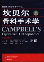 坎贝尔骨科手术学 3卷 第10版