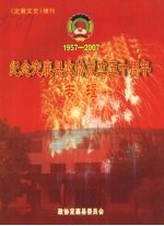 纪念定襄县政协成立五十周年专辑 1957～2007
