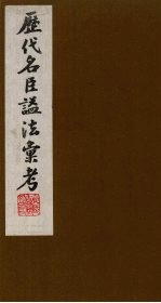 历代名臣谥法汇考 5