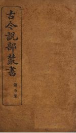 古今说部丛书 第5集 28