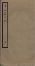 廿二史札记 10册