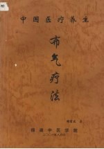 中国医疗养生布气疗法