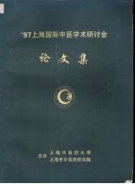 '97上海国际中医学术研讨会 论文集