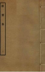 毅斋集 2