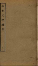 吴都文粹续集 26