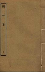 鹤林集 7