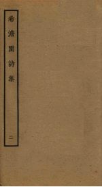 希澹园诗集 2