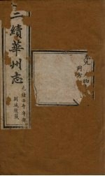 三续华州志 卷9