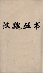 汉魏丛书 法言 申鉴