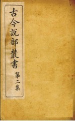 古今说部丛书 第2集 7