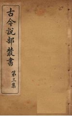 古今说部丛书 第3集 16