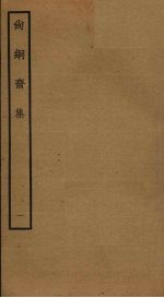 尚絅斋集 1