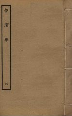 伊滨集 4