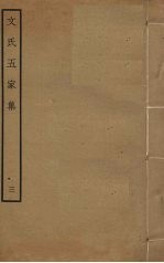 文氏五家集 3