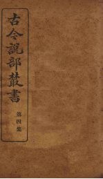 古今说部丛书 第4集 21