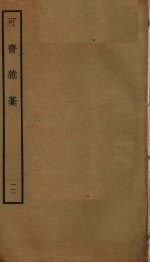 可斋杂稿 12