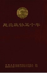 恩施文史资料 第9辑 恩施政协五十年
