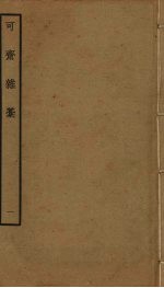 可斋杂稿 1